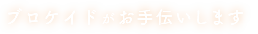 ブロケイドがお手伝いします