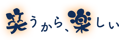 笑うから楽しい